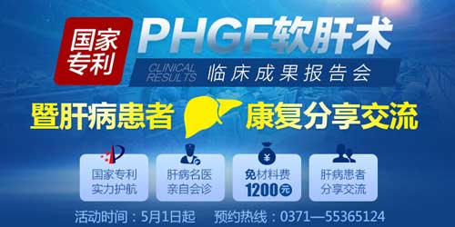 PHGF软肝术临床成果报告会