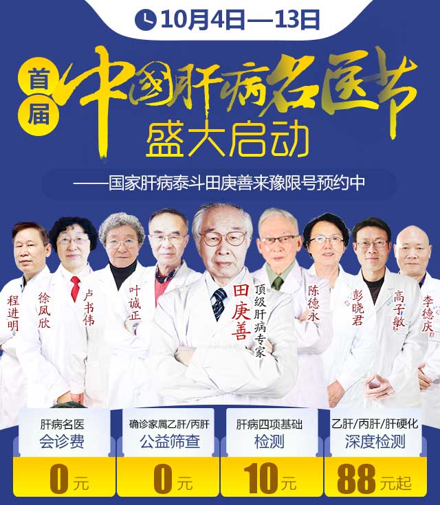 10月3日—14日,首届中国肝病名医节在郑盛大召开,国家肝病泰斗田庚善亲临助阵!